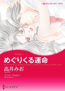 めぐりくる運命 9話(分冊版) 電子書籍版
