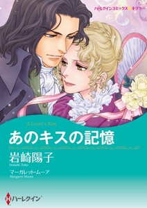 あのキスの記憶 5話(分冊版) 電子書籍版