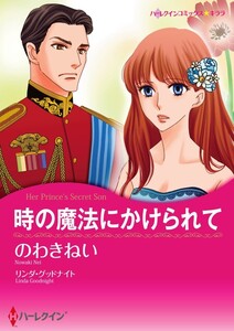 時の魔法にかけられて 7話(分冊版) 電子書籍版