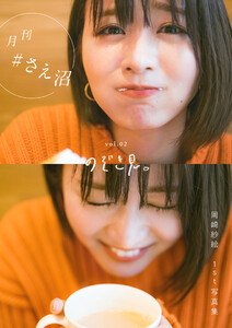 月刊#さえ沼 vol.02 のぞき見。 電子書籍版