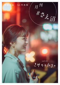 月刊#さえ沼 vol.03 きみのとなり。 電子書籍版