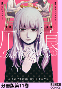 爪痕―それでも結婚、続けますか?― 分冊版第11巻 電子書籍版
