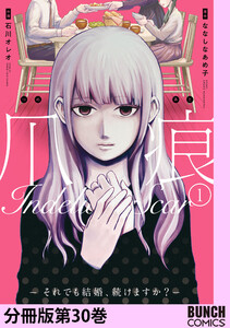 爪痕―それでも結婚、続けますか?― 分冊版第30巻 電子書籍版