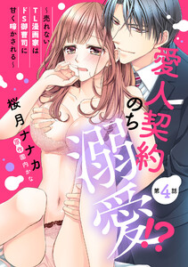 愛人契約のち溺愛!?【単話売】