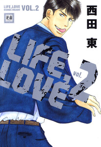 LIFE,LOVE VOL.2 電子書籍版