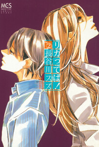 リカってば!2 電子書籍版