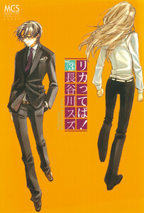 リカってば!3 電子書籍版