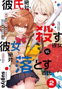 彼氏絶対殺す彼女vs.彼女絶対落とす彼氏 分冊版 (2) 電子書籍版