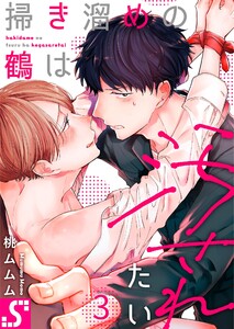 掃き溜めの鶴は汚されたい(3) 電子書籍版