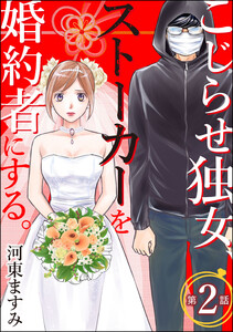 こじらせ独女、ストーカーを婚約者にする。(分冊版) 【第2話】 電子書籍版