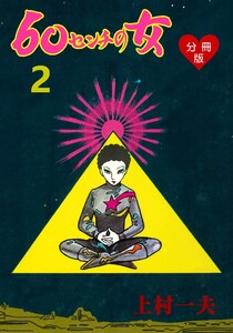60センチの女【分冊版】 (2) 電子書籍版