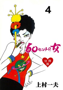 60センチの女【分冊版】 (4) 電子書籍版