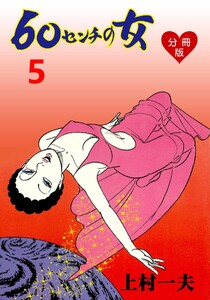 60センチの女【分冊版】 (5) 電子書籍版