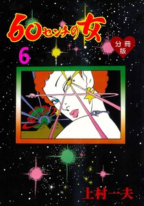 60センチの女【分冊版】 (6) 電子書籍版