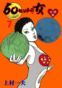 60センチの女【分冊版】 (7) 電子書籍版