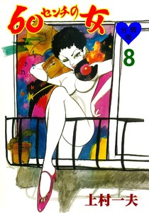 60センチの女【分冊版】 (8) 電子書籍版
