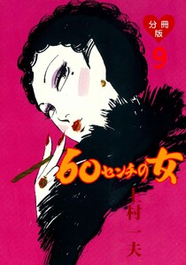 60センチの女【分冊版】 (9) 電子書籍版