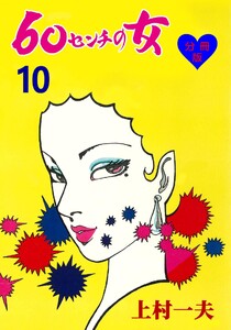 60センチの女【分冊版】 (10) 電子書籍版
