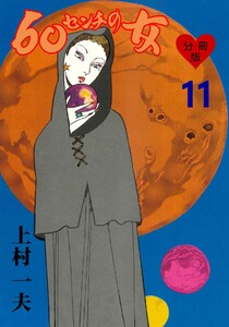 60センチの女【分冊版】 (11) 電子書籍版