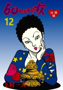 60センチの女【分冊版】 (12) 電子書籍版
