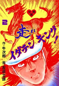 走れイダテンキング【分冊版】 (2) 電子書籍版