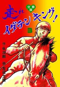 走れイダテンキング【分冊版】 (3) 電子書籍版