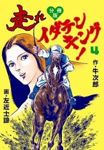 走れイダテンキング【分冊版】 (4) 電子書籍版