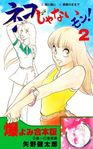 ネコじゃないモン!【合本版】 (2) 電子書籍版