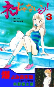 ネコじゃないモン!【合本版】 (3) 電子書籍版