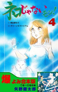 ネコじゃないモン!【合本版】 (4) 電子書籍版