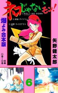 ネコじゃないモン!【合本版】 (6) 電子書籍版
