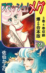 スマッシュ!メグ【合本版】 (2) 電子書籍版