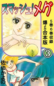 スマッシュ!メグ【合本版】 (3) 電子書籍版