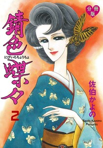 錆色蝶々【分冊版】 (2) 電子書籍版