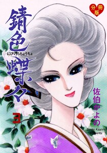錆色蝶々【分冊版】 (3) 電子書籍版