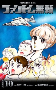 ファントム無頼 (10) 電子書籍版