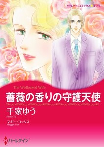 薔薇の香りの守護天使 (分冊版)5話 電子書籍版