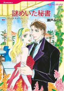 謎めいた秘書 (分冊版)4話 電子書籍版