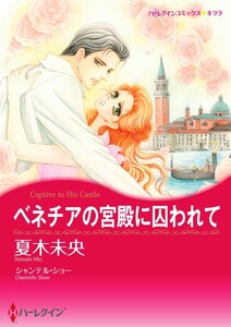 ベネチアの宮殿に囚われて (分冊版)6話 電子書籍版
