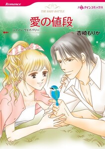 愛の値段 (分冊版)12話 電子書籍版