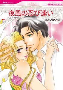 夜風の忍び逢い (分冊版)11話 電子書籍版