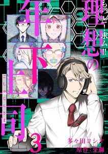 もっと!求ム!! 理想の年下上司(ごしゅじんさま)【描き下ろしおまけ付き特装版】 (3) 電子書籍版