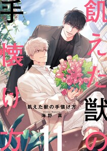 【最終巻】飢えた獣の手懐け方(フルカラー)【おまけ付き特装版】 11巻