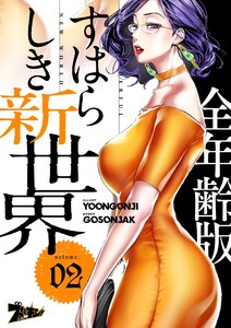 すばらしき新世界(フルカラー)【全年齢版】 (2) 電子書籍版
