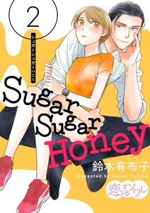 Sugar Sugar Honey (2) 電子書籍版