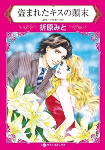 盗まれたキスの顛末 (分冊版)5話 電子書籍版
