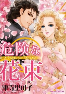 危険な花束 (分冊版)10話 電子書籍版