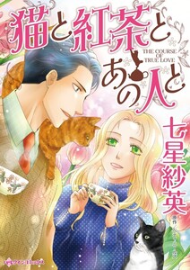 猫と紅茶とあの人と (分冊版)4話 電子書籍版