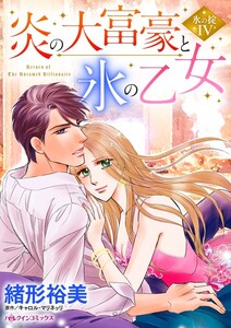 炎の大富豪と氷の乙女 (分冊版)4話 電子書籍版