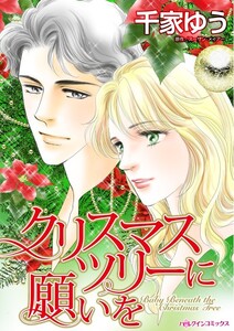クリスマスツリーに願いを (分冊版)7話 電子書籍版